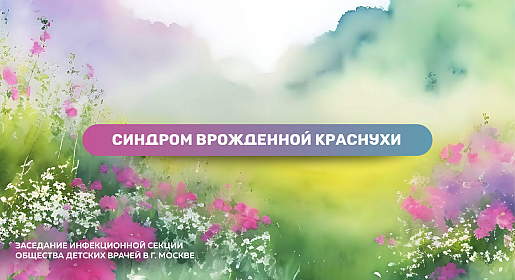 Другие стороны инфекций. Синдром врожденной краснухи