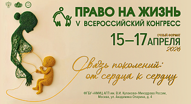 Конгресс «Право на жизнь» 