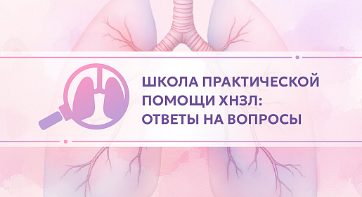 Школа практической помощи при ХНЗЛ: ответы на вопросы
