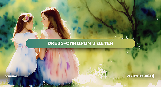 Спокойно, но тревожно. DRESS-синдром у детей