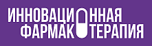Инновационная фармакотерапия