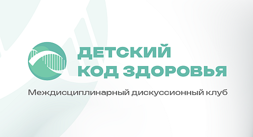 Междисциплинарный дискуссионный клуб Детский код здоровья