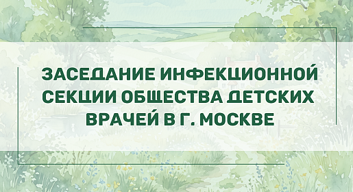 Заседание инфекционной секции Общества детских врачей в г. Москве