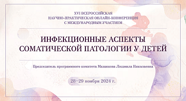 Инфекционные аспекты соматической патологии у детей