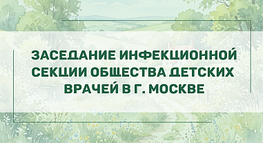 Заседание инфекционной секции Общества детских врачей в г. Москве