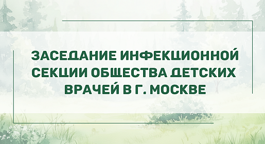 Заседание инфекционной секции Общества детских врачей в г. Москве
