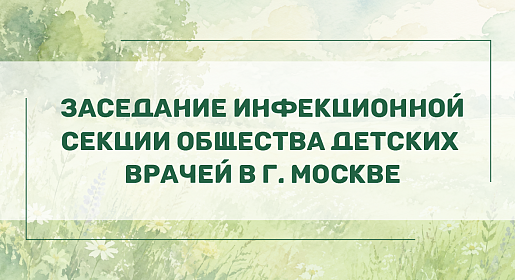 Заседание инфекционной секции Общества детских врачей в г. Москве