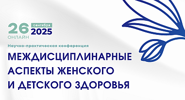 Междисциплинарные аспекты женского и детского здоровья