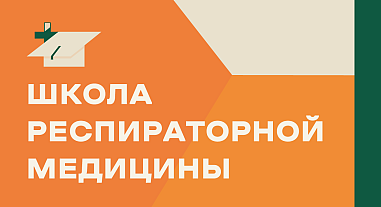 Школа респираторной медицины