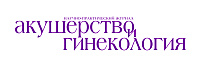 Акушерство и гинекология